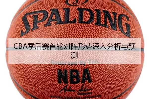CBA季后赛首轮对阵形势深入分析与预测