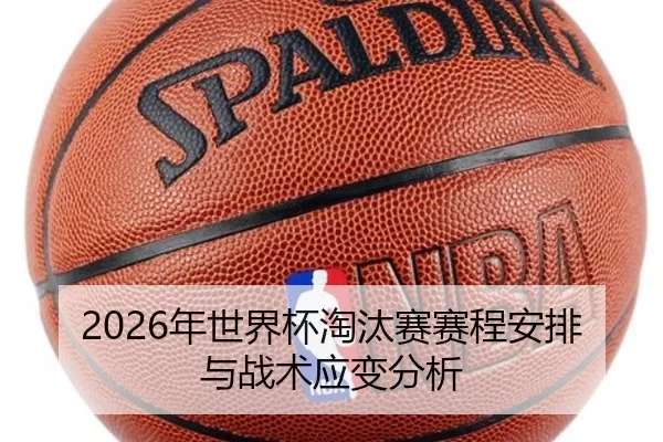 2026年世界杯淘汰赛赛程安排与战术应变分析