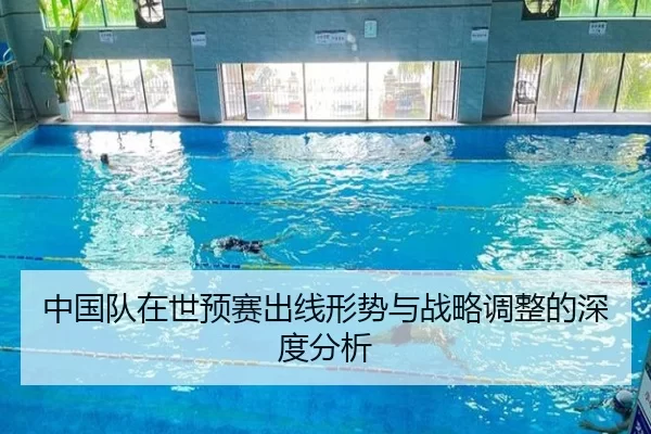 中国队在世预赛出线形势与战略调整的深度分析